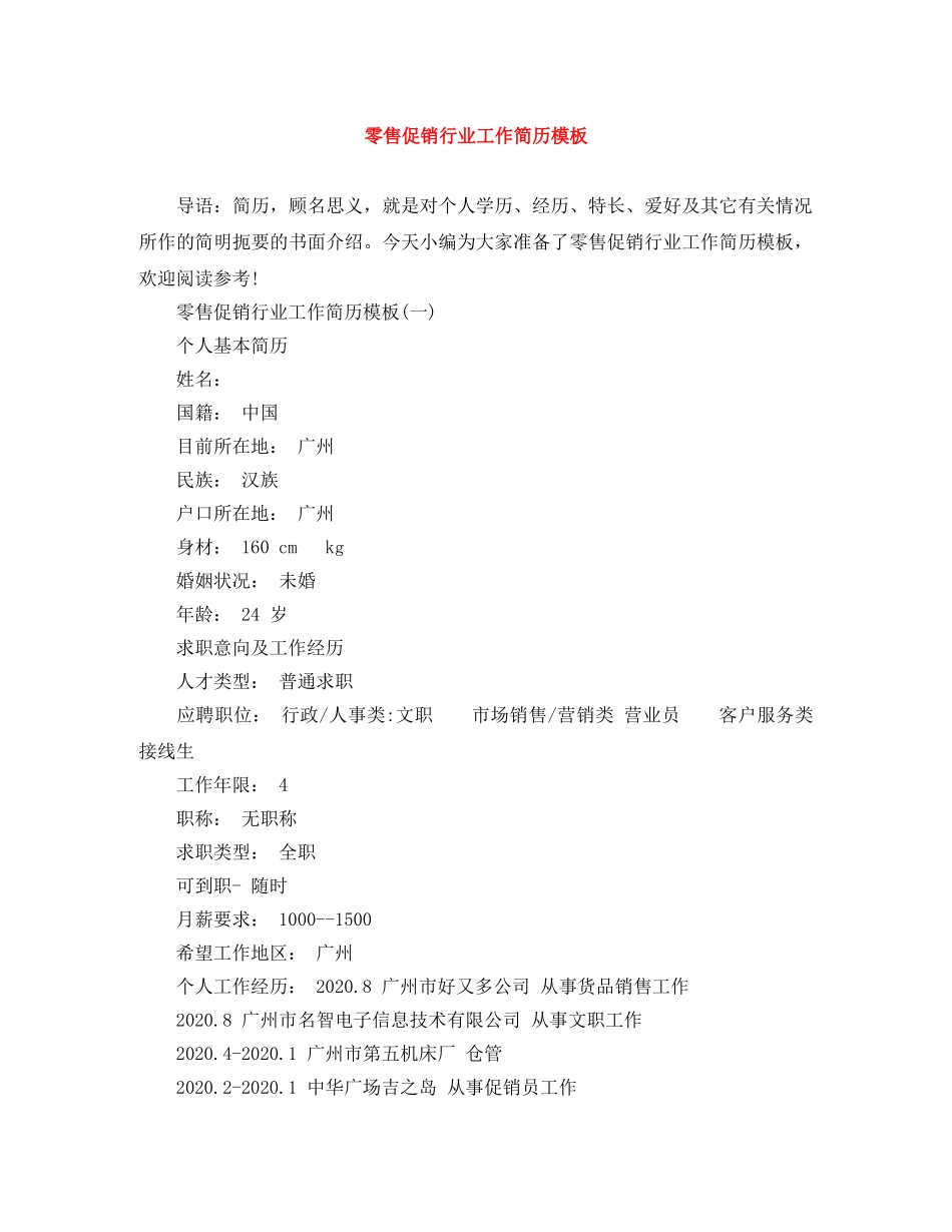 零售促销行业工作简历模板 _第1页