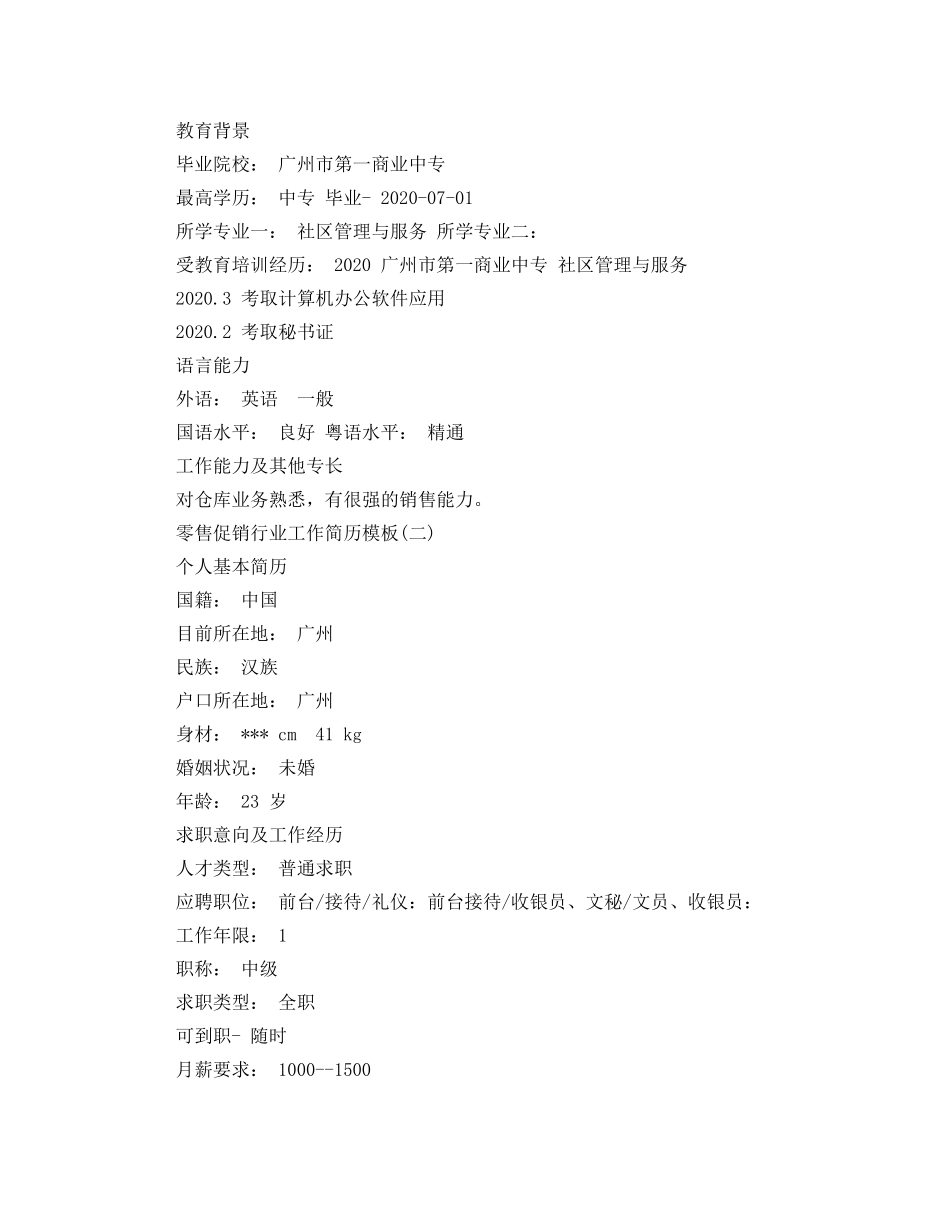 零售促销行业工作简历模板 _第2页