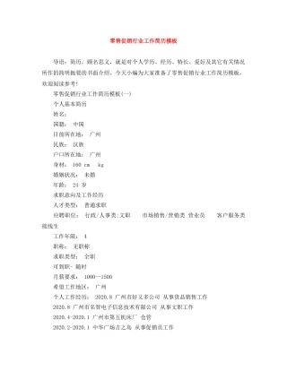 零售促销行业工作简历模板 