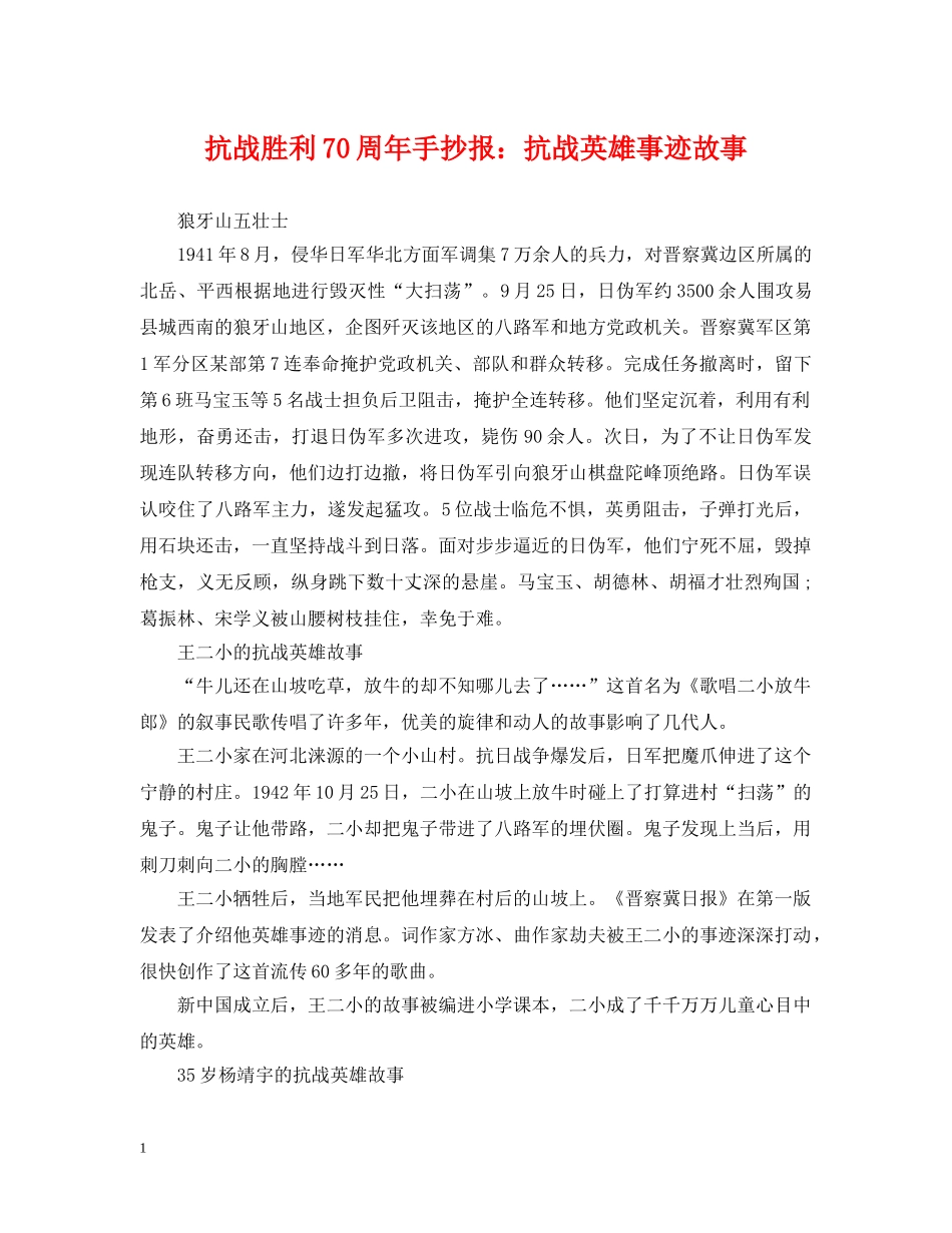 抗战胜利70周年手抄报：抗战英雄事迹故事 _第1页