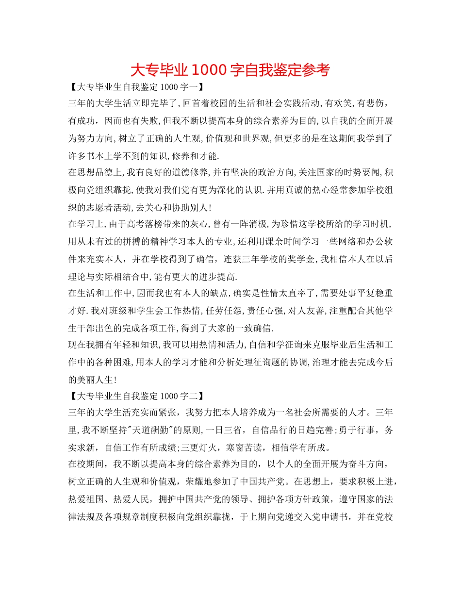大专毕业1000字自我鉴定参考 _第1页