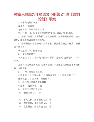 教案人教版九年级语文下册第21课《曹刿论战》学案 