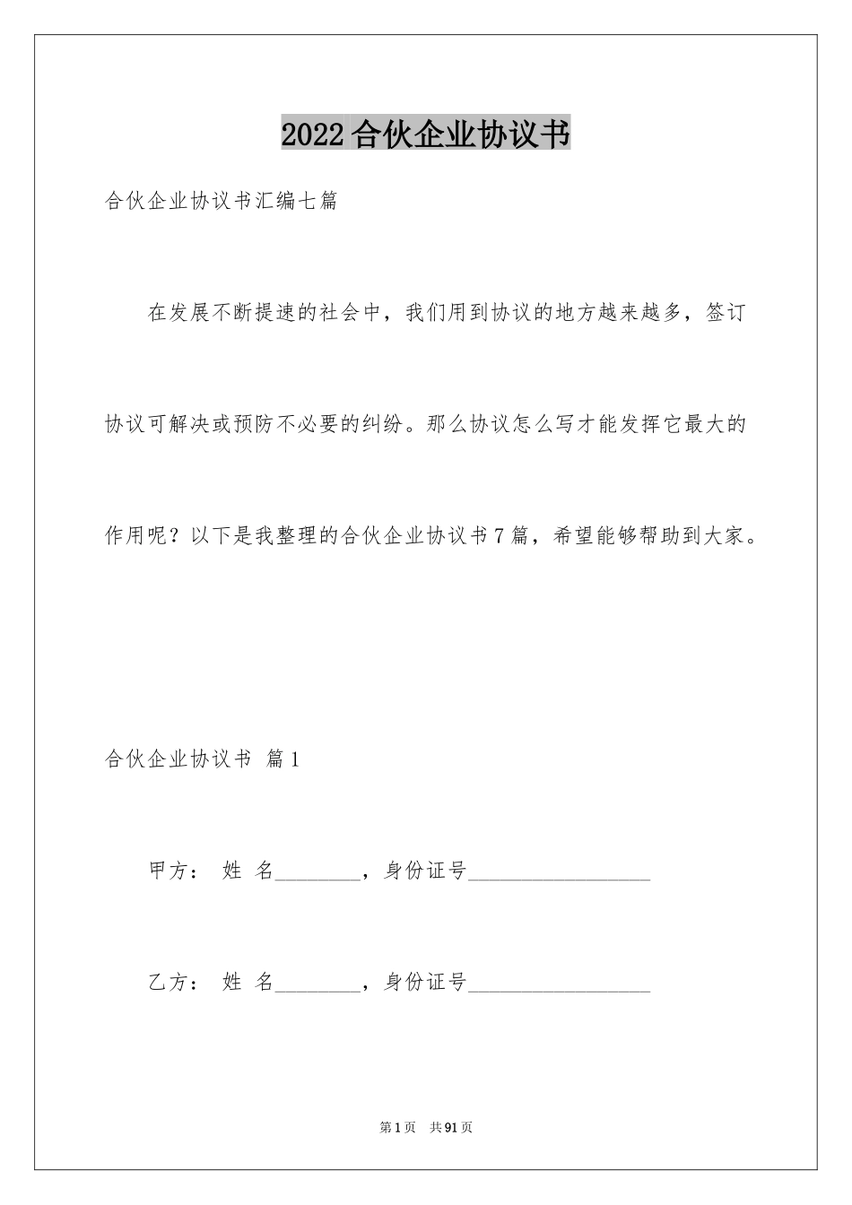 2024合伙企业协议书_第1页