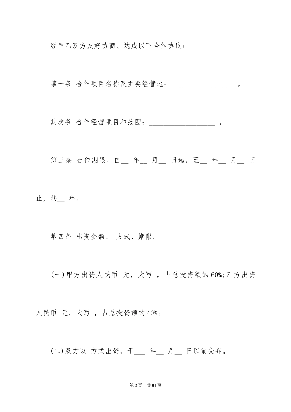 2024合伙企业协议书_第2页