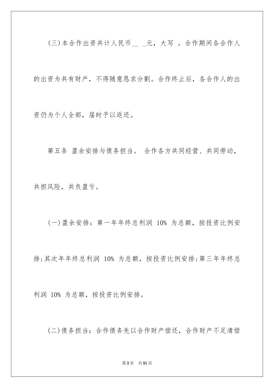 2024合伙企业协议书_第3页