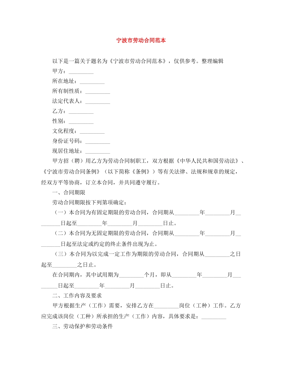 宁波市劳动合同范本 _第1页