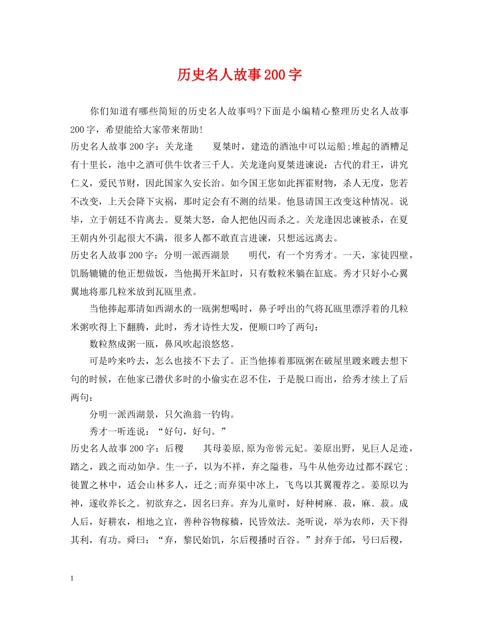 历史名人故事200字 _第1页