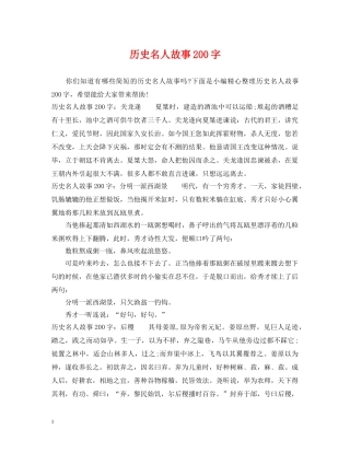 历史名人故事200字 