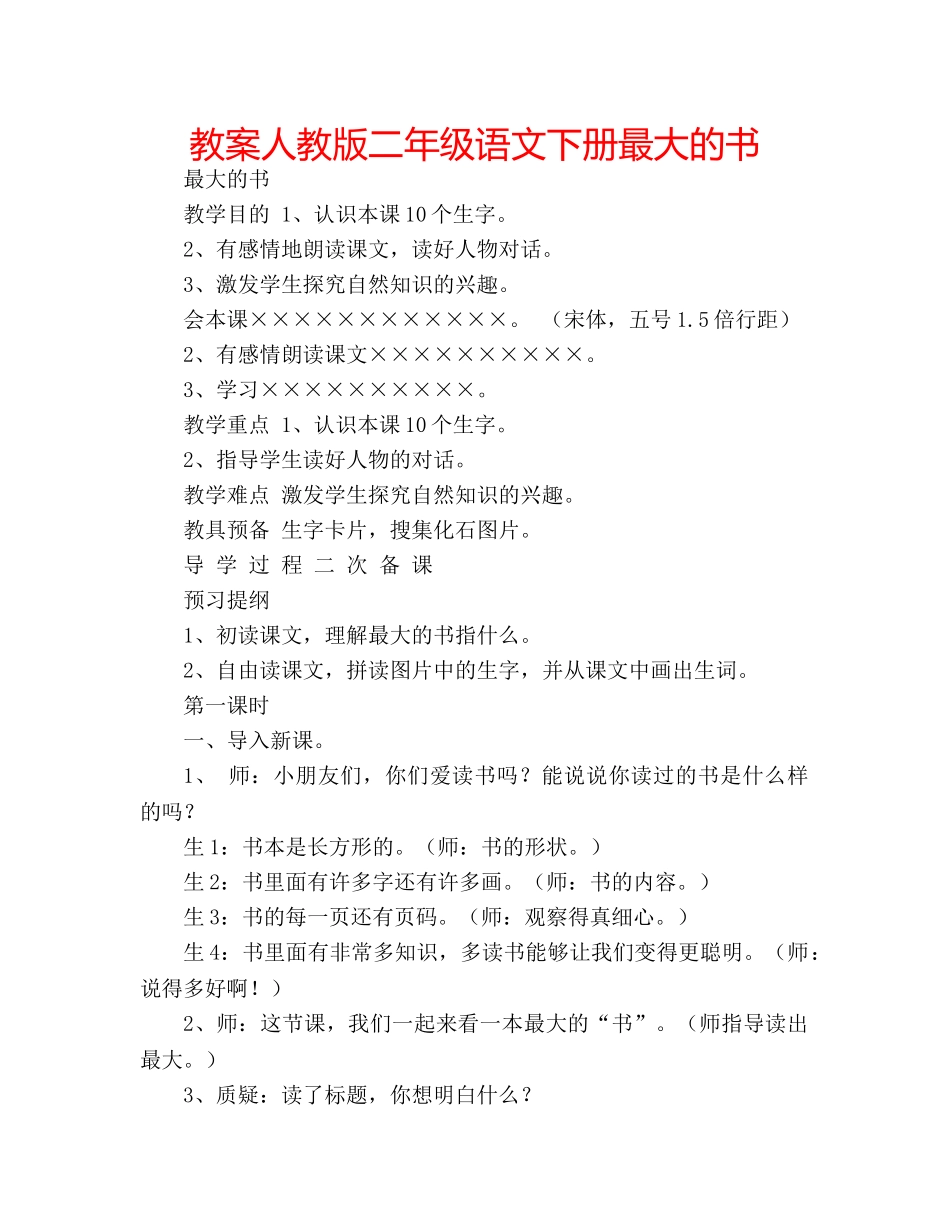 教案人教版二年级语文下册最大的书 _第1页