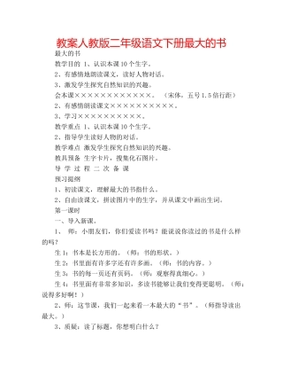 教案人教版二年级语文下册最大的书 