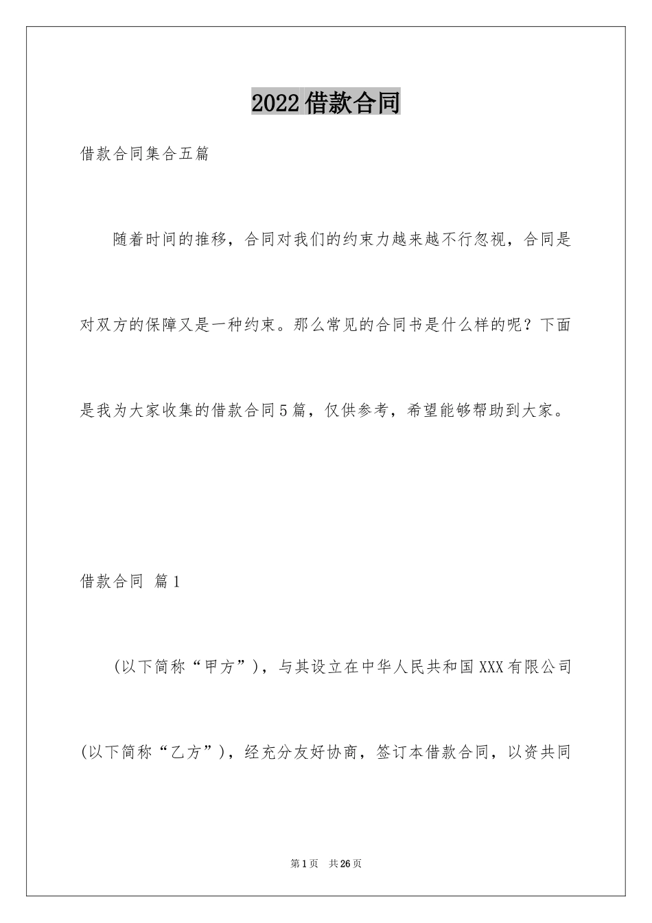 2022借款合同_451_第1页