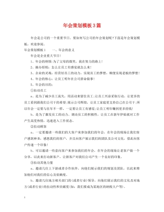 年会策划模板3篇2 