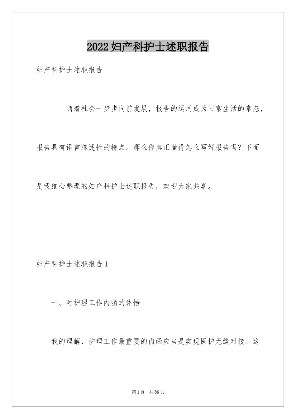 2024妇产科护士述职报告_1_第1页