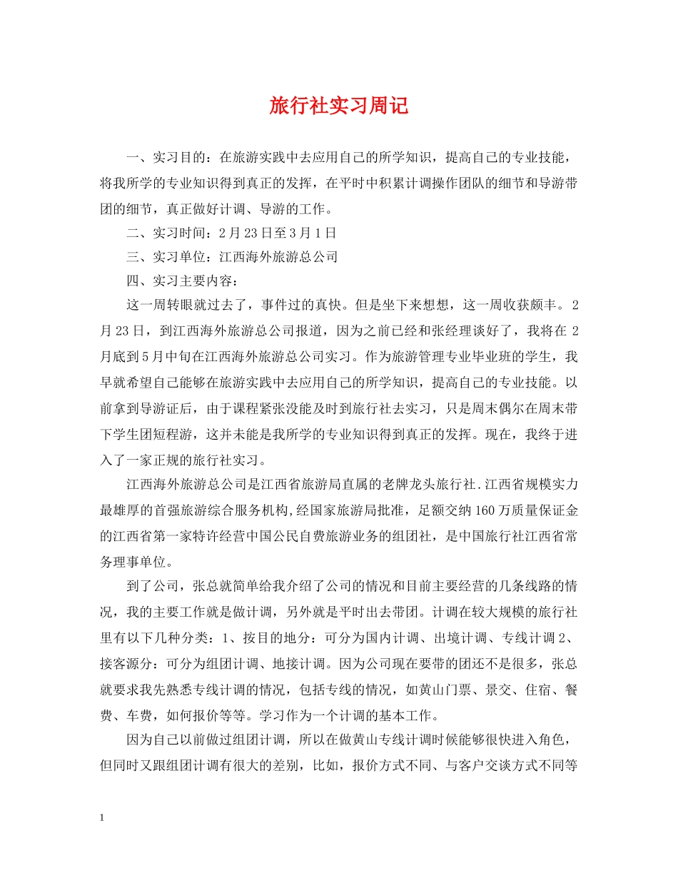 旅行社实习周记 _第1页