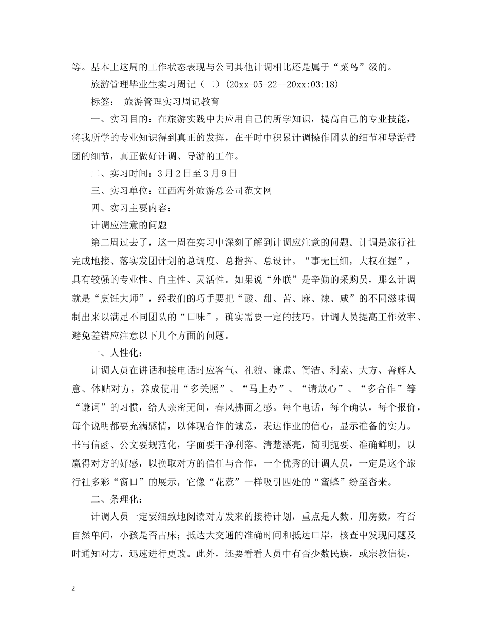 旅行社实习周记 _第2页