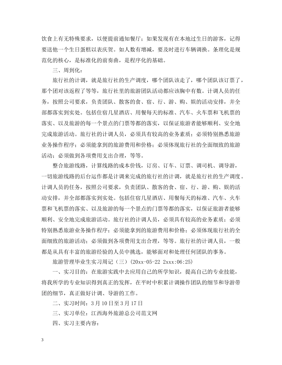 旅行社实习周记 _第3页