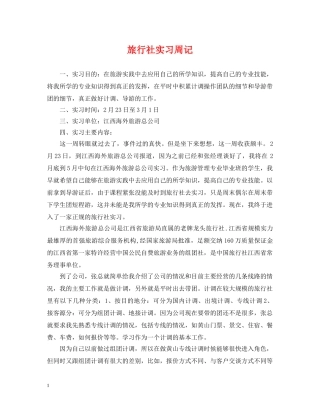 旅行社实习周记 