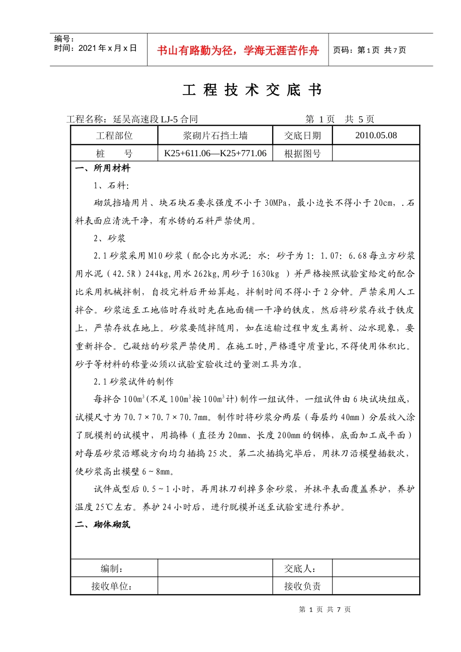 浆砌片石挡土墙施工技术交底_第1页