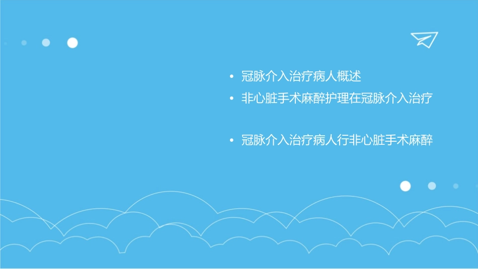 冠脉介入治疗病人行非心脏手术麻醉护理课件_第2页