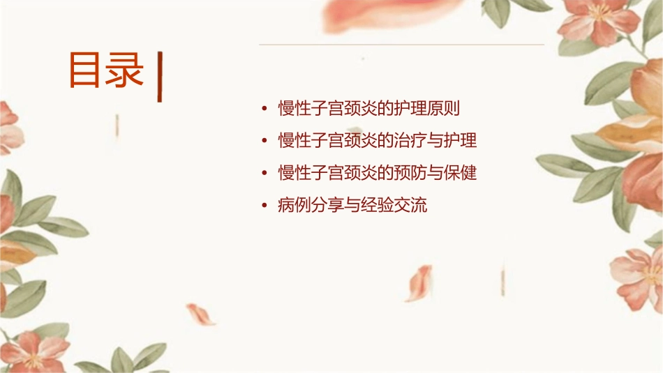 妇科——慢性子宫颈炎的护理课件_第2页