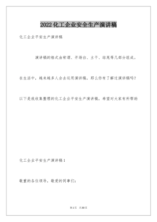 2024化工企业安全生产演讲稿_2