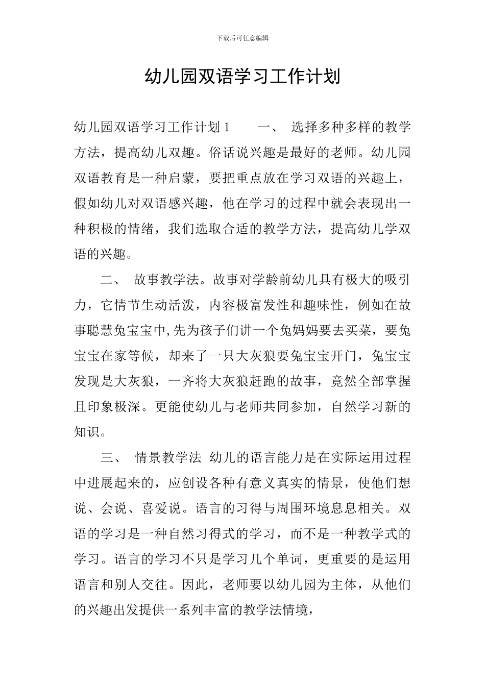 幼儿园双语学习工作计划_第1页