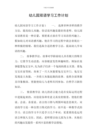 幼儿园双语学习工作计划