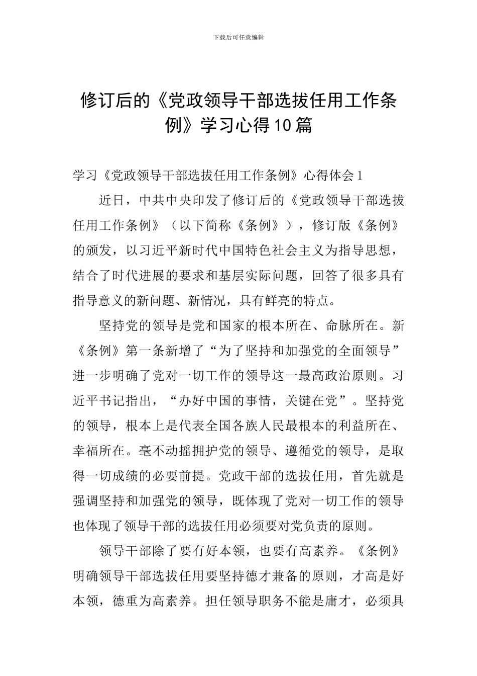 修订后的《党政领导干部选拔任用工作条例》学习心得10篇_第1页