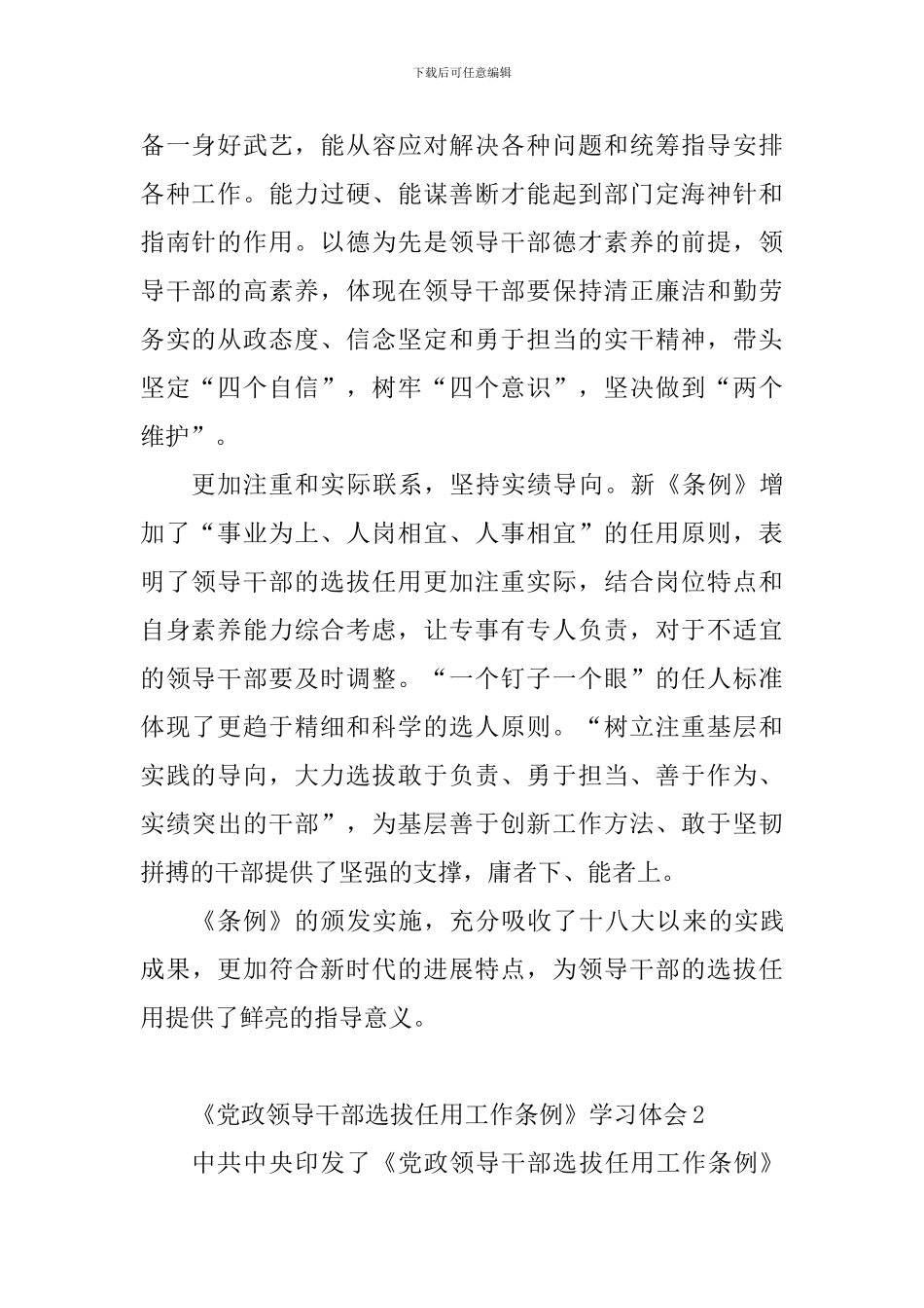 修订后的《党政领导干部选拔任用工作条例》学习心得10篇_第2页