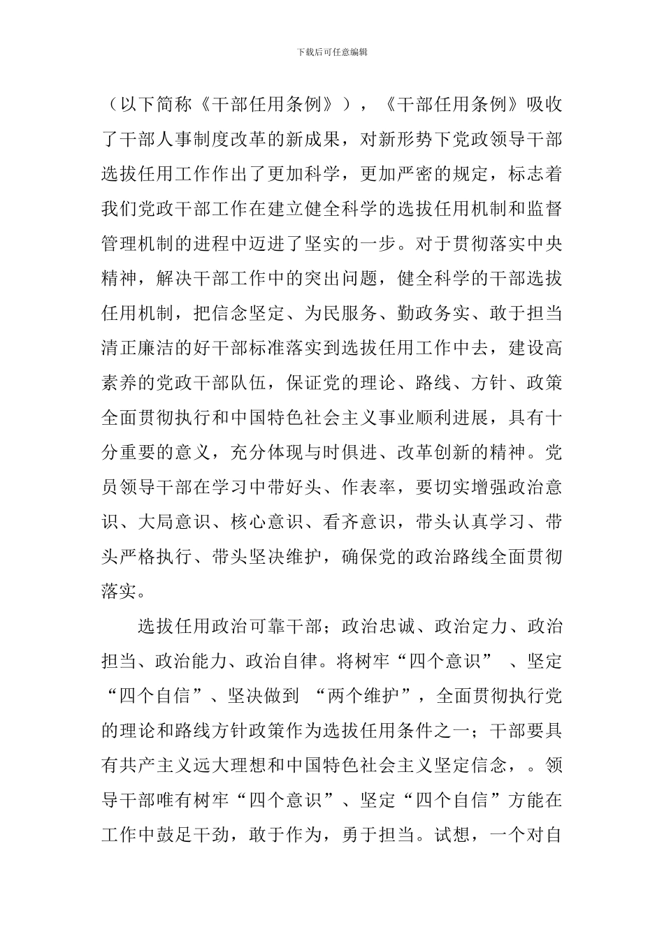 修订后的《党政领导干部选拔任用工作条例》学习心得10篇_第3页