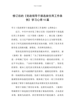 修订后的《党政领导干部选拔任用工作条例》学习心得10篇