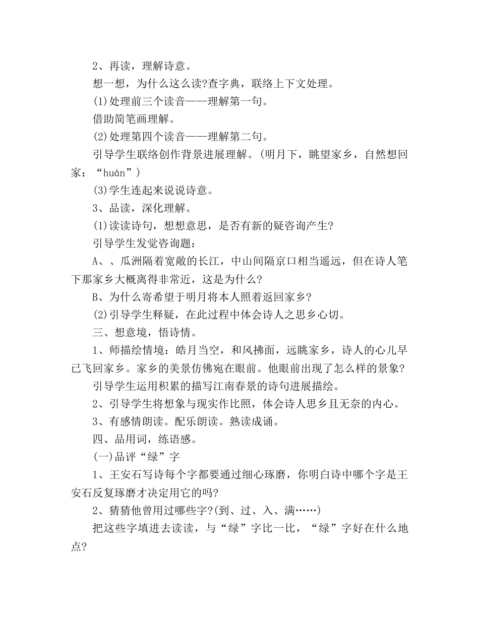 教案人教版五年级上册语文5.《泊船瓜洲》教学案例 _第2页