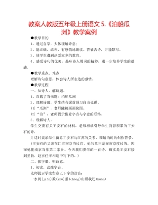 教案人教版五年级上册语文5.《泊船瓜洲》教学案例 