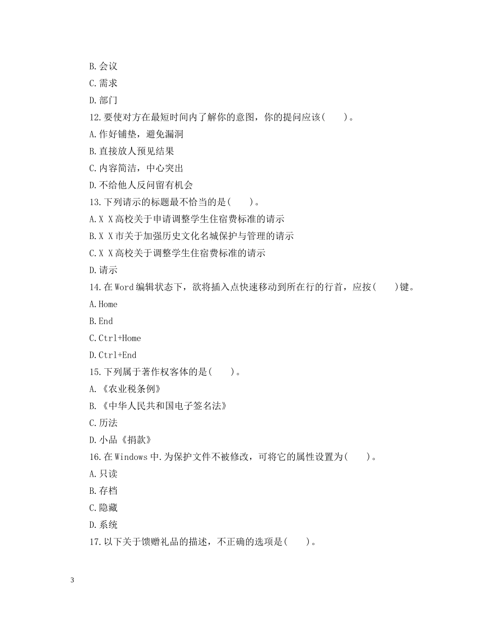 秘书资格考试基础练习题 _第3页