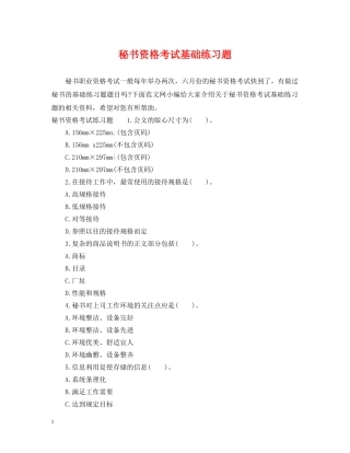 秘书资格考试基础练习题 