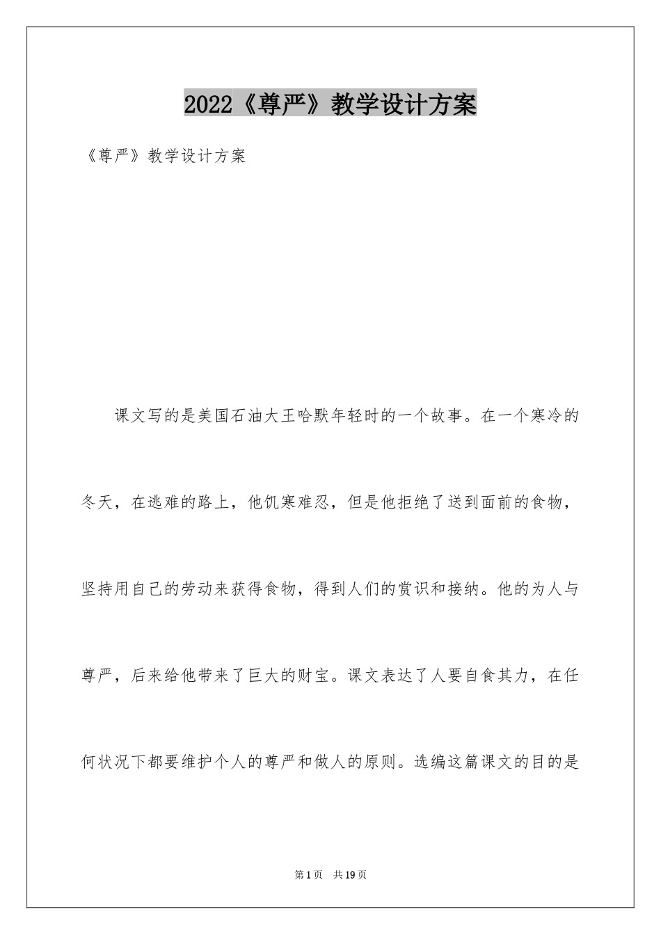 2024《尊严》教学设计方案_第1页