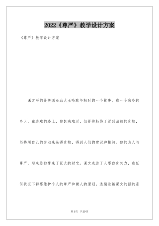 2024《尊严》教学设计方案