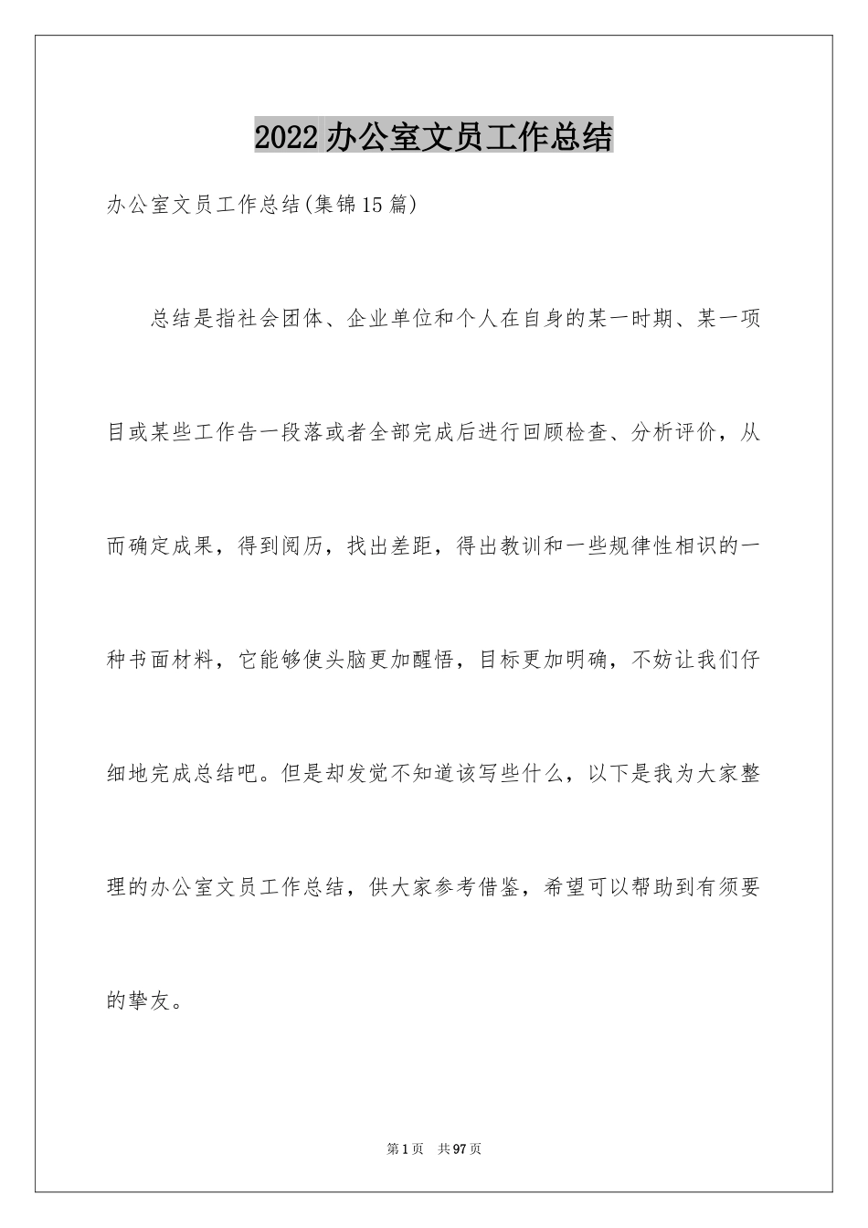 2024办公室文员工作总结_8_第1页