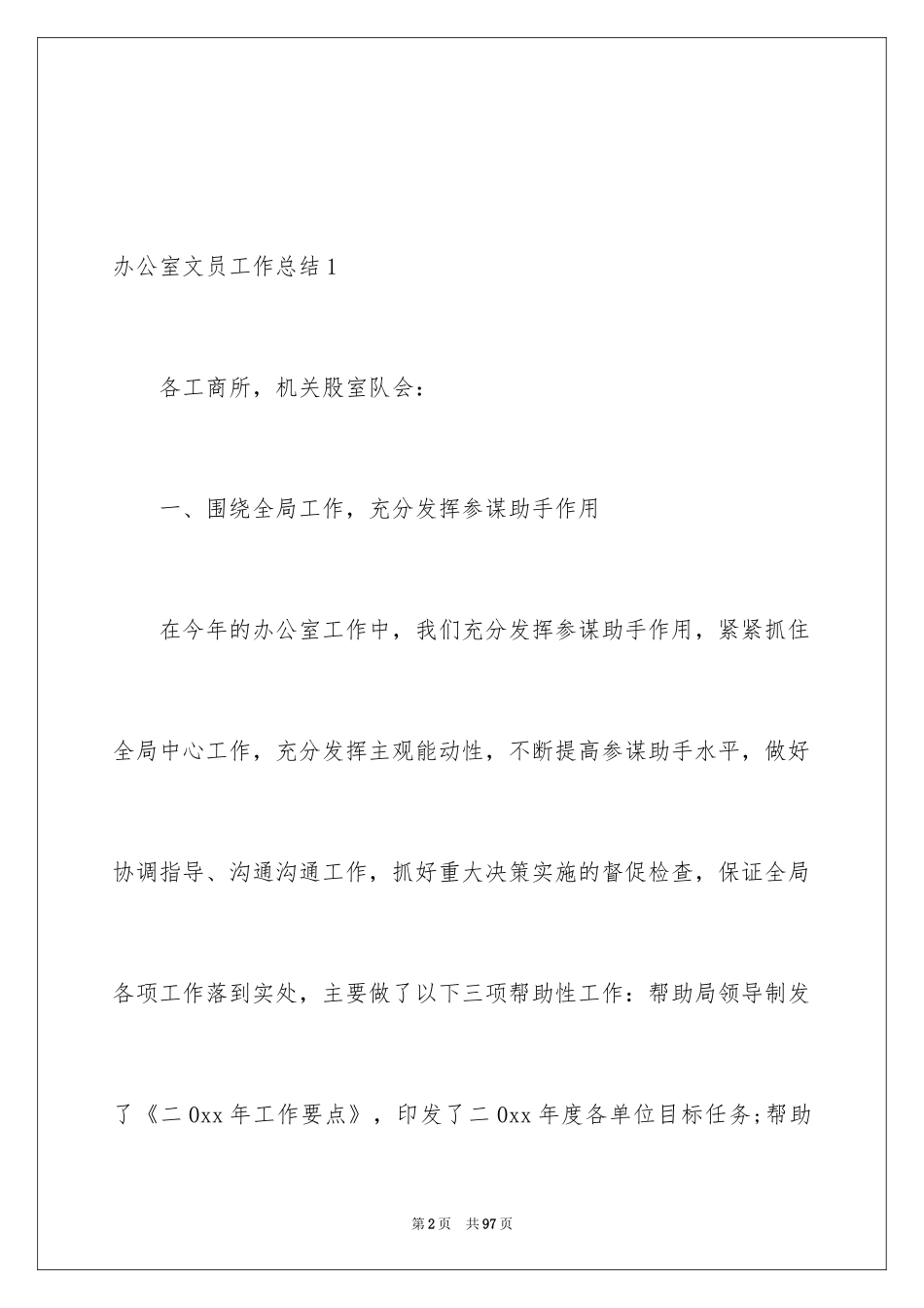 2024办公室文员工作总结_8_第2页