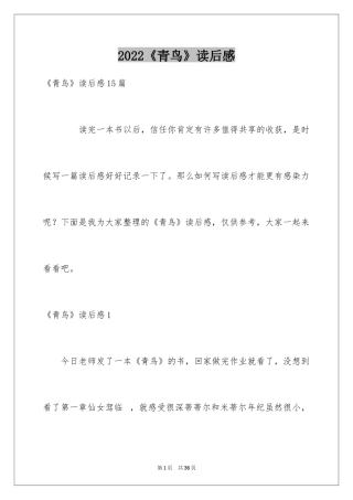 2024《青鸟》读后感_12