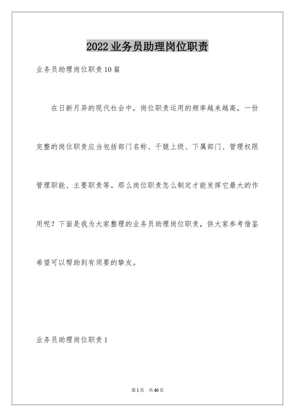 2024业务员助理岗位职责_第1页