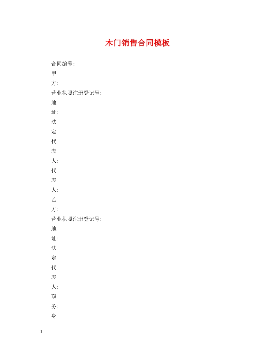 木门销售合同模板 _第1页