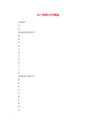 木门销售合同模板 