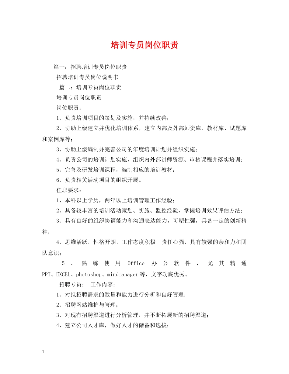 培训专员岗位职责 _第1页
