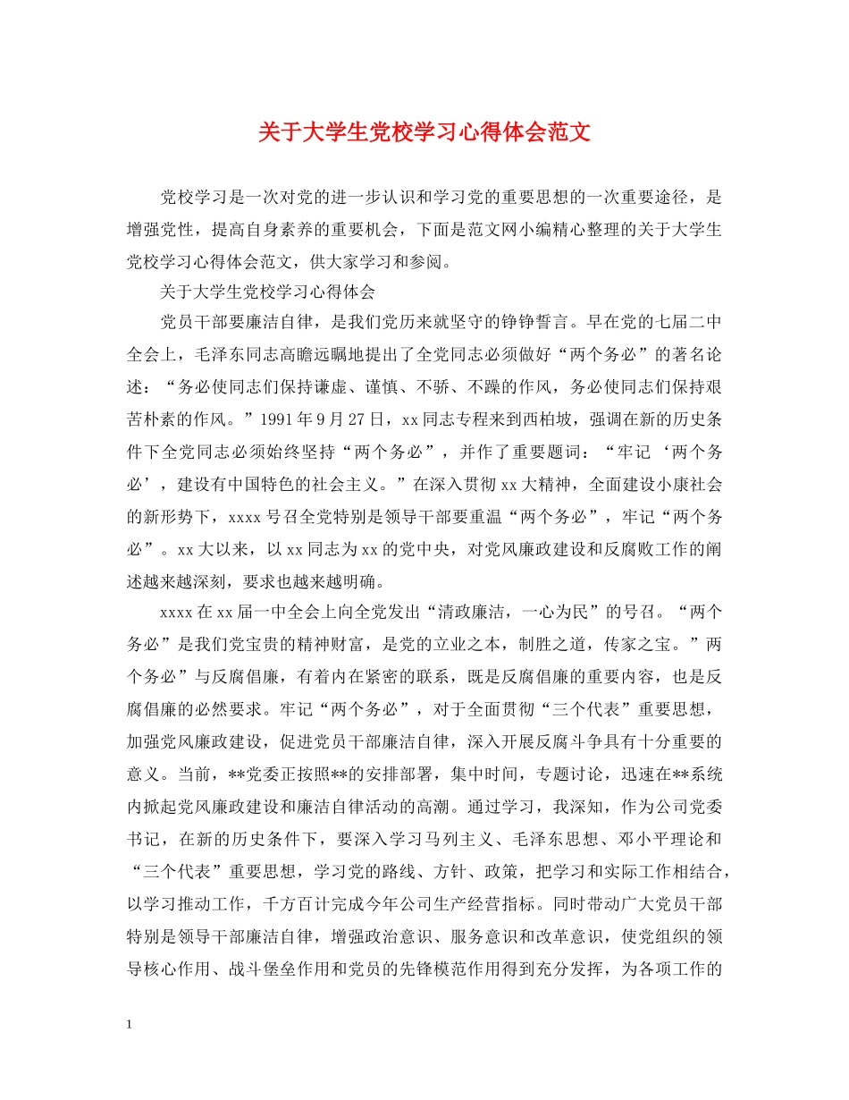 关于大学生党校学习心得体会范文 _第1页