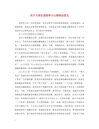 关于大学生党校学习心得体会范文 