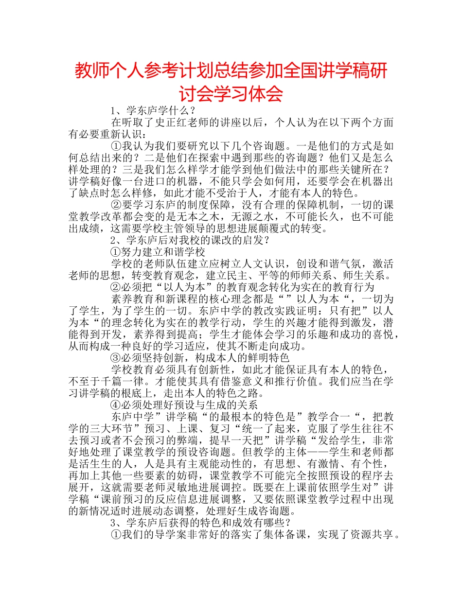 教师个人参考计划总结参加全国讲学稿研讨会学习体会 _第1页
