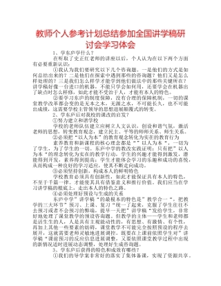 教师个人参考计划总结参加全国讲学稿研讨会学习体会 