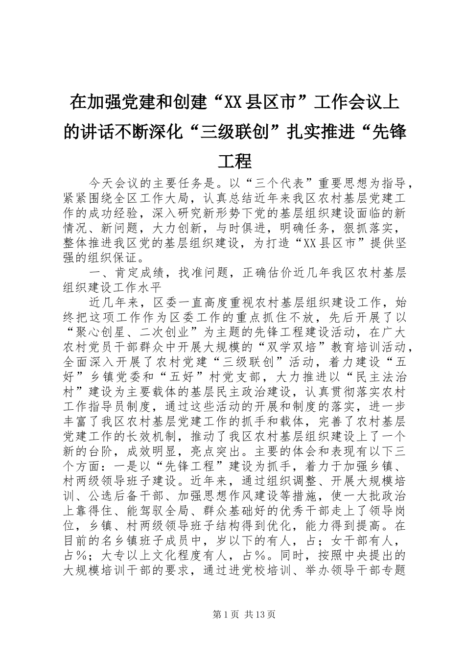 在加强党建和创建“XX县区市”工作会议上的讲话发言不断深化“三级联创”扎实推进“先锋工程_第1页