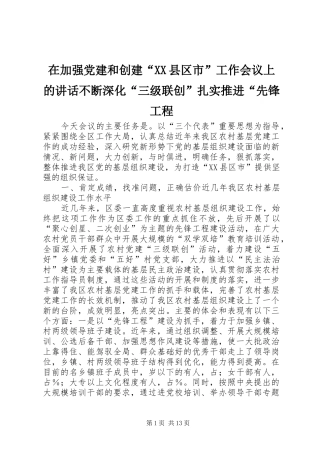 在加强党建和创建“XX县区市”工作会议上的讲话发言不断深化“三级联创”扎实推进“先锋工程
